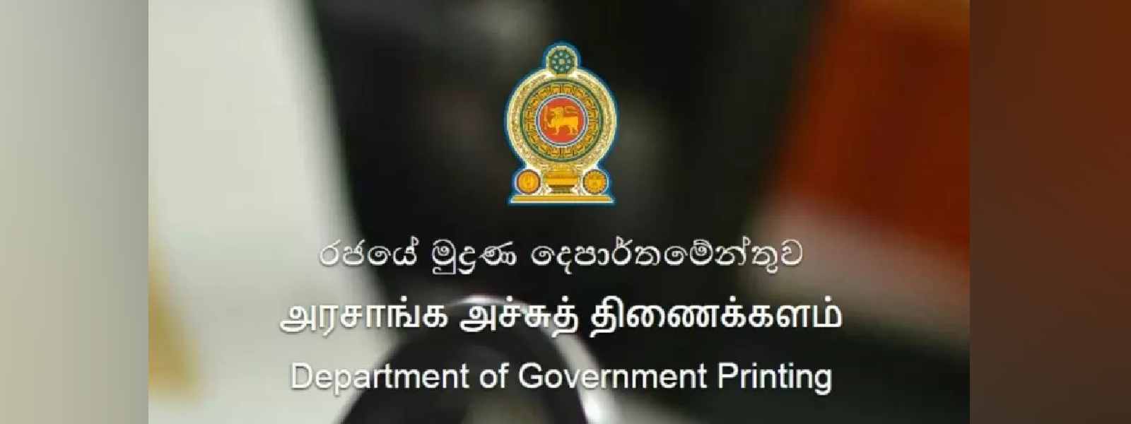 මුද්‍රණාලය මහා භාණ්ඩාගාරයෙන් යළිත් මුදල් ඉල්ලයි